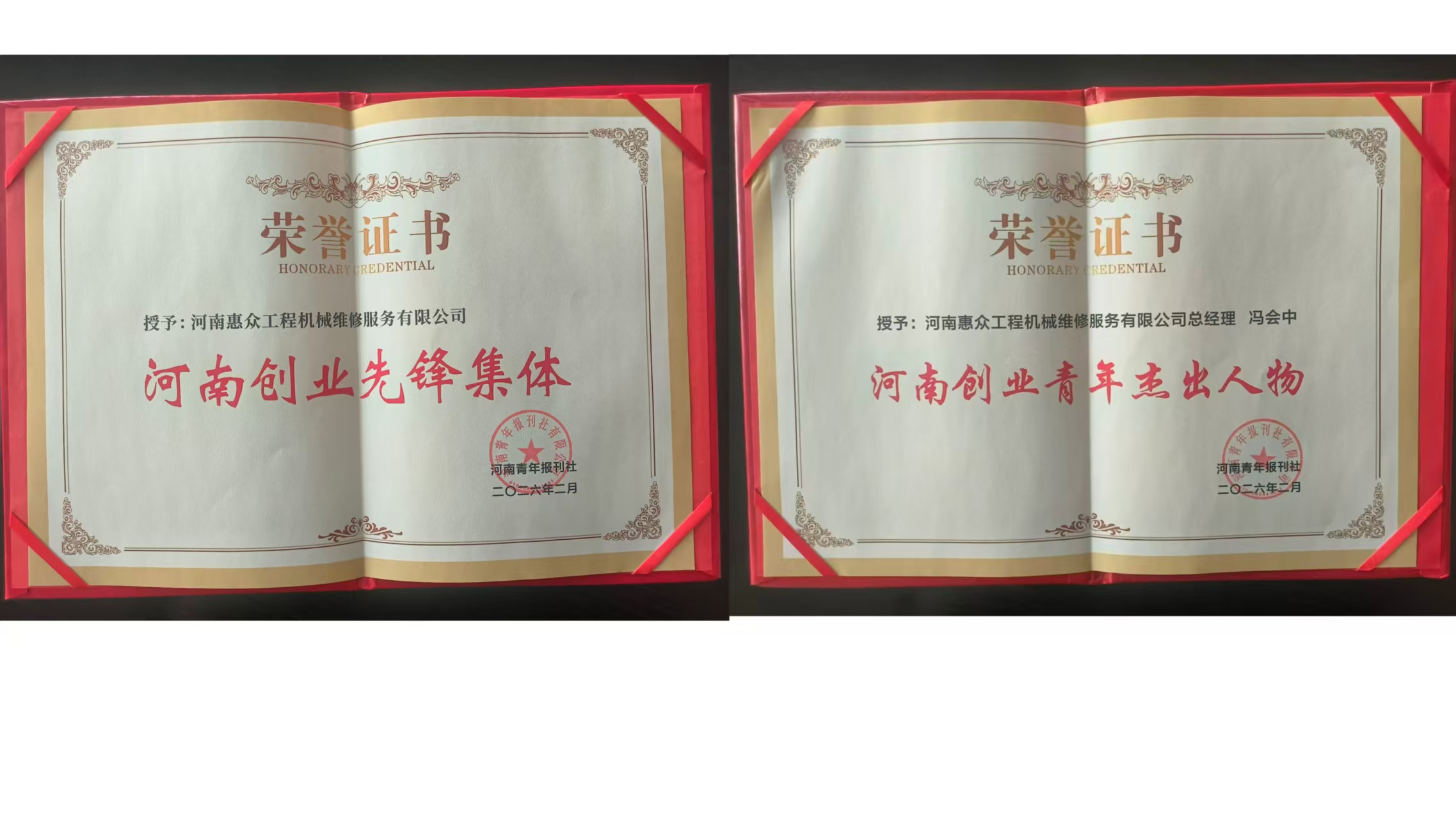 喜獲雙獎！河南惠眾工程機械維修服務有限公司再獲省級榮譽!